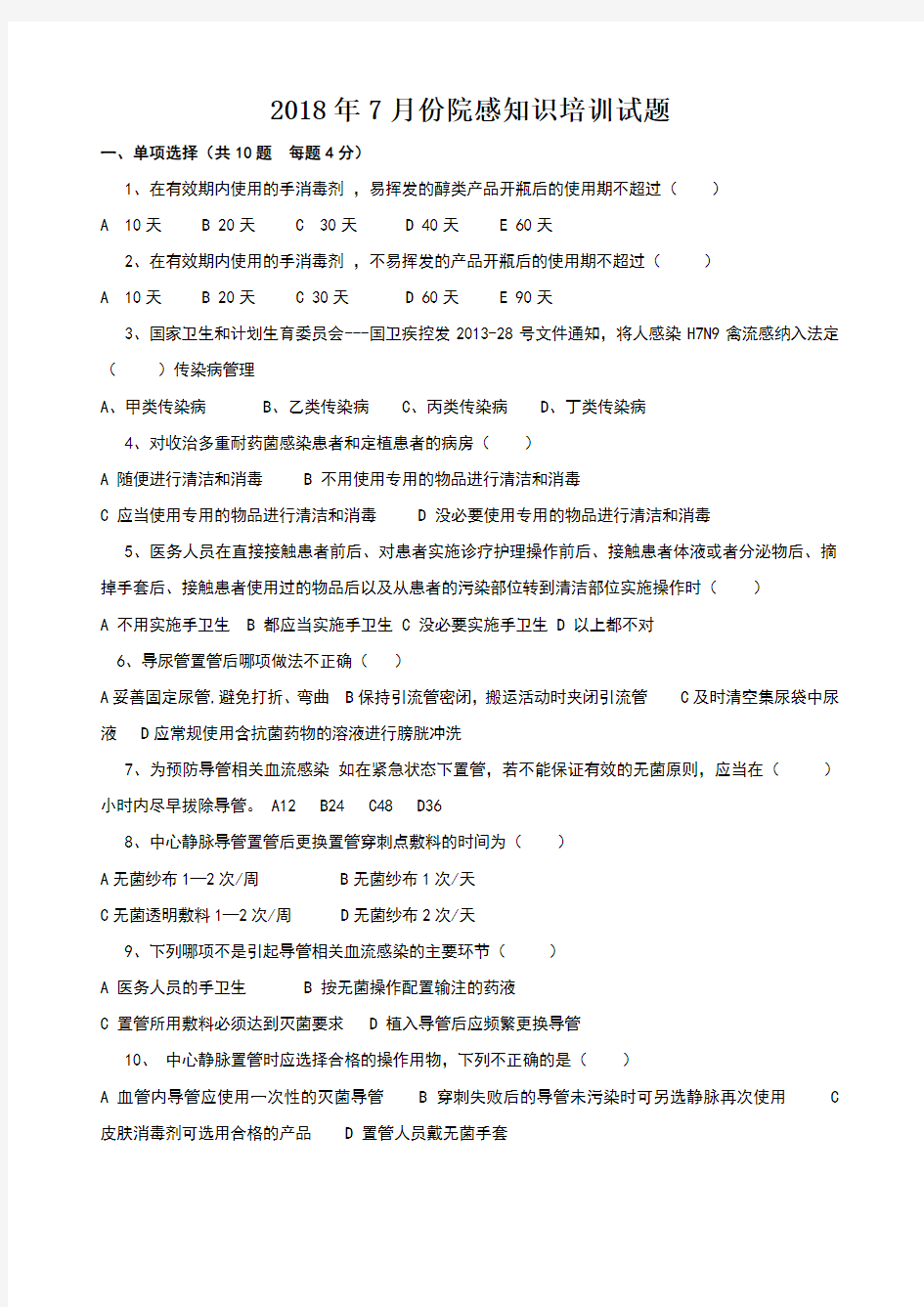 2018年7月院感知识培训试题及答案