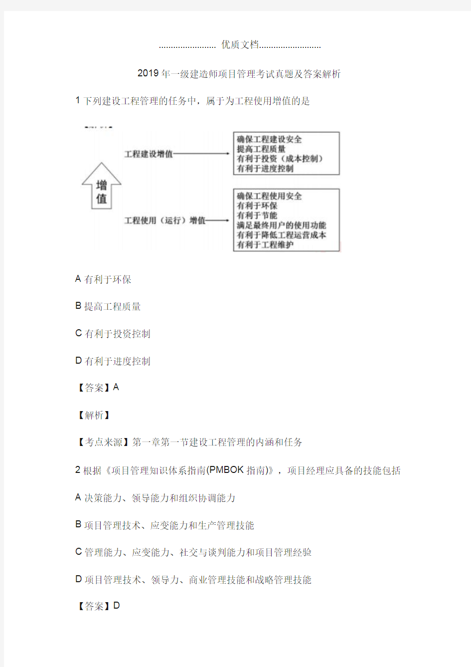 2019年一级建造师项目管理考试真题及答案解析