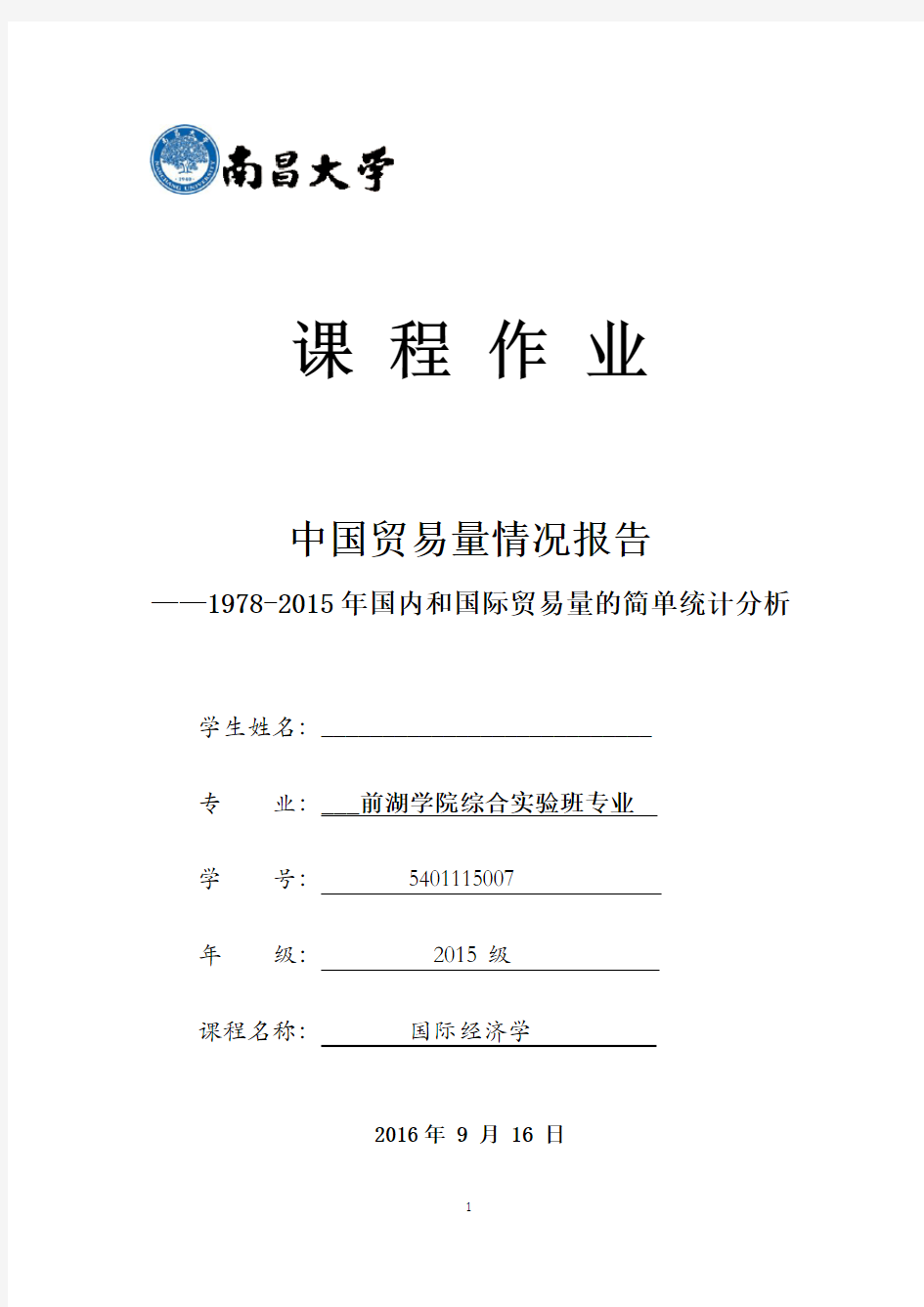 中国贸易量情况报告1978至2015年国内和国际贸易量的简单统计分析(原版)