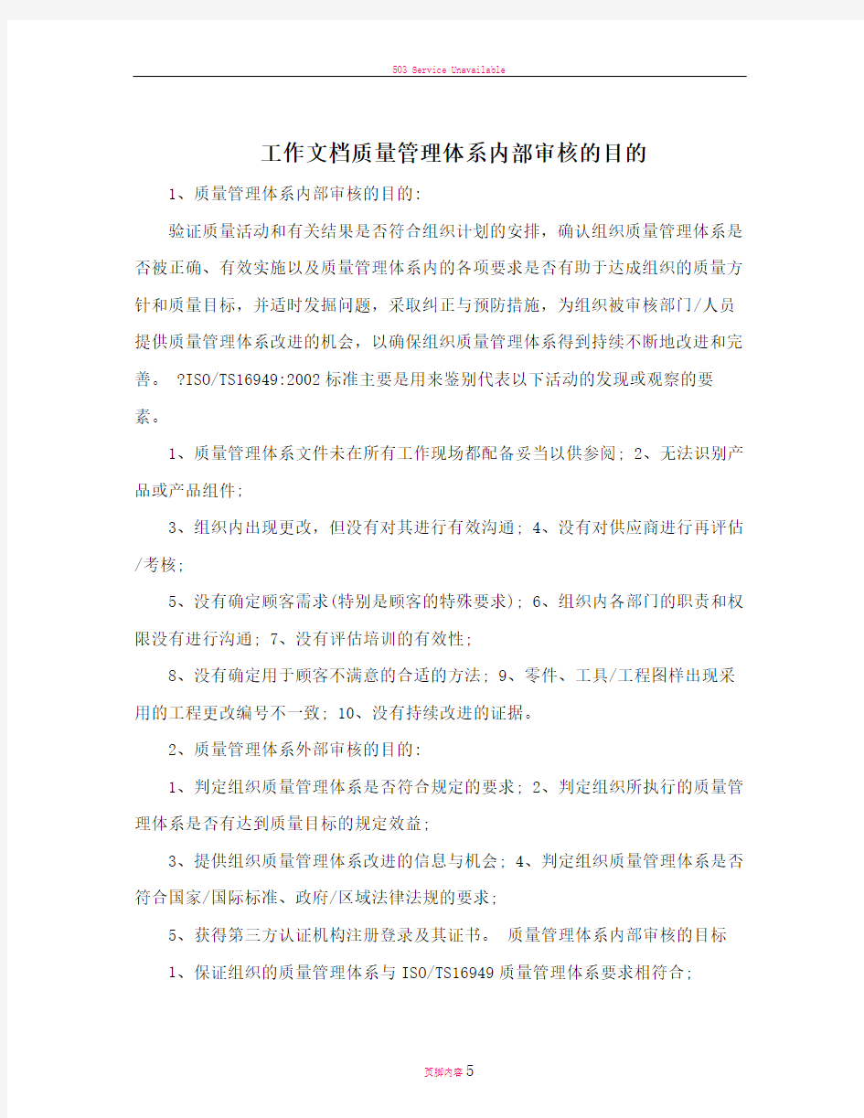 工作文档质量管理体系内部审核的目的