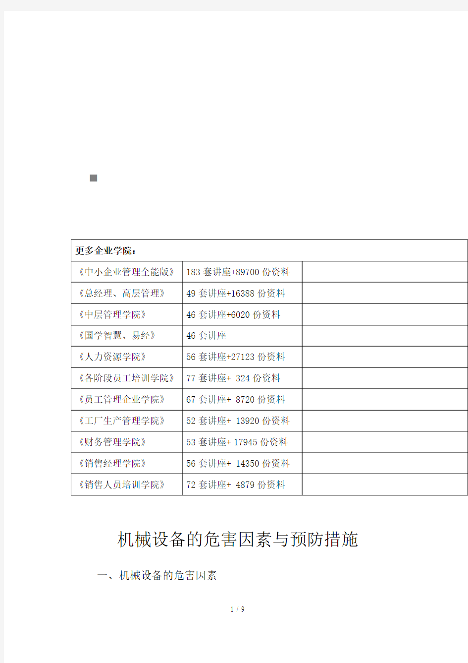 机械设备的危害因素及其预防措施