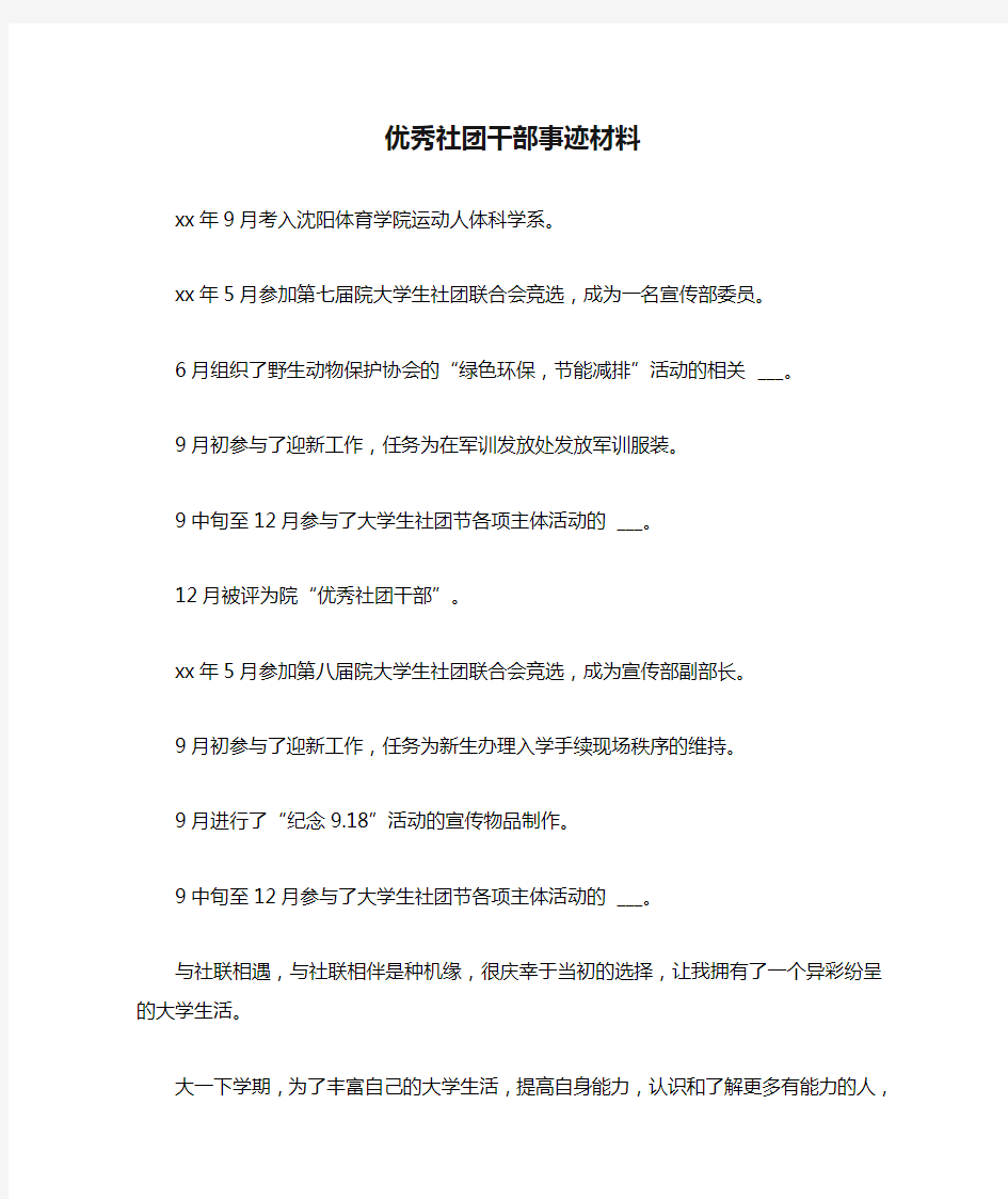 优秀社团干部事迹材料