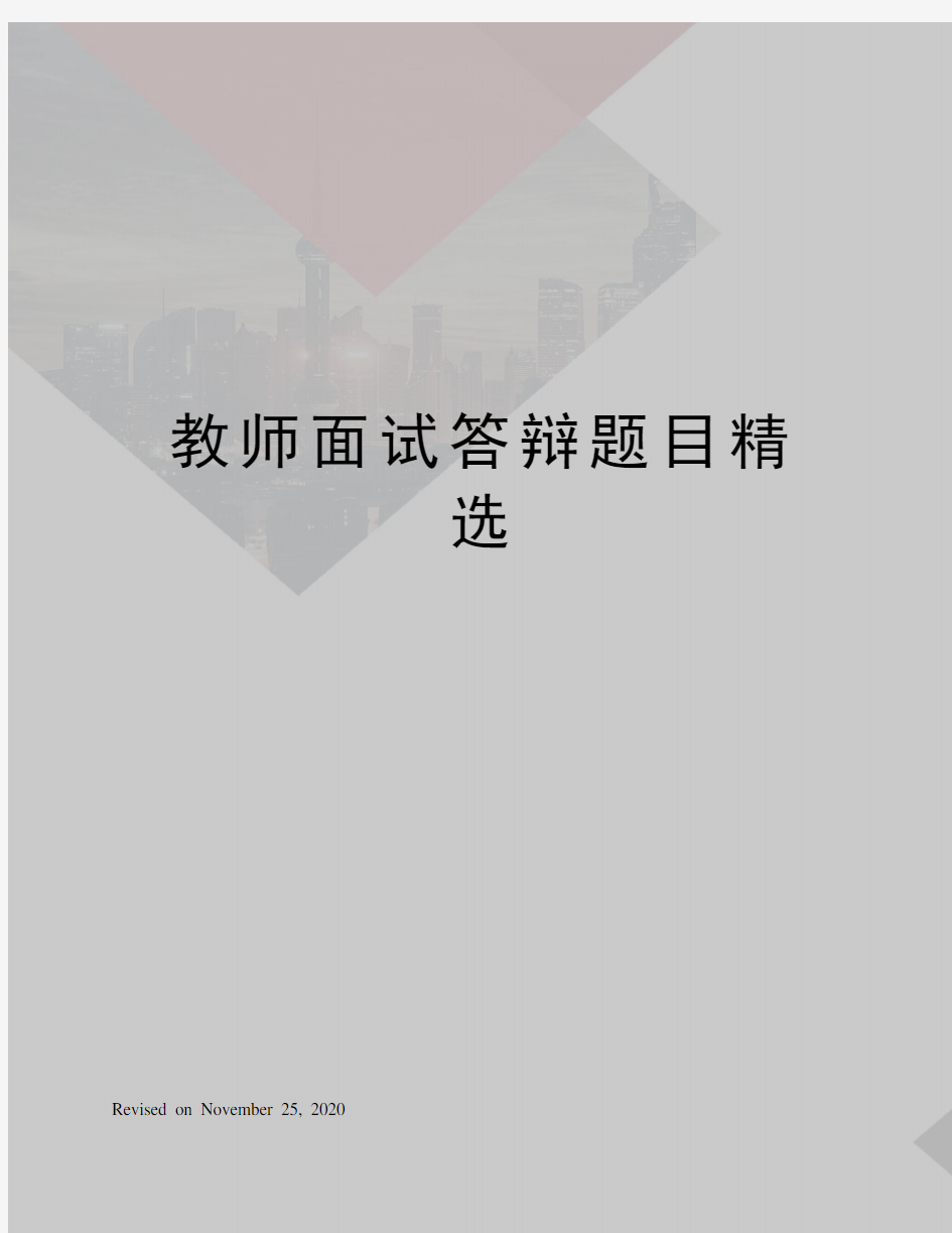 教师面试答辩题目精选