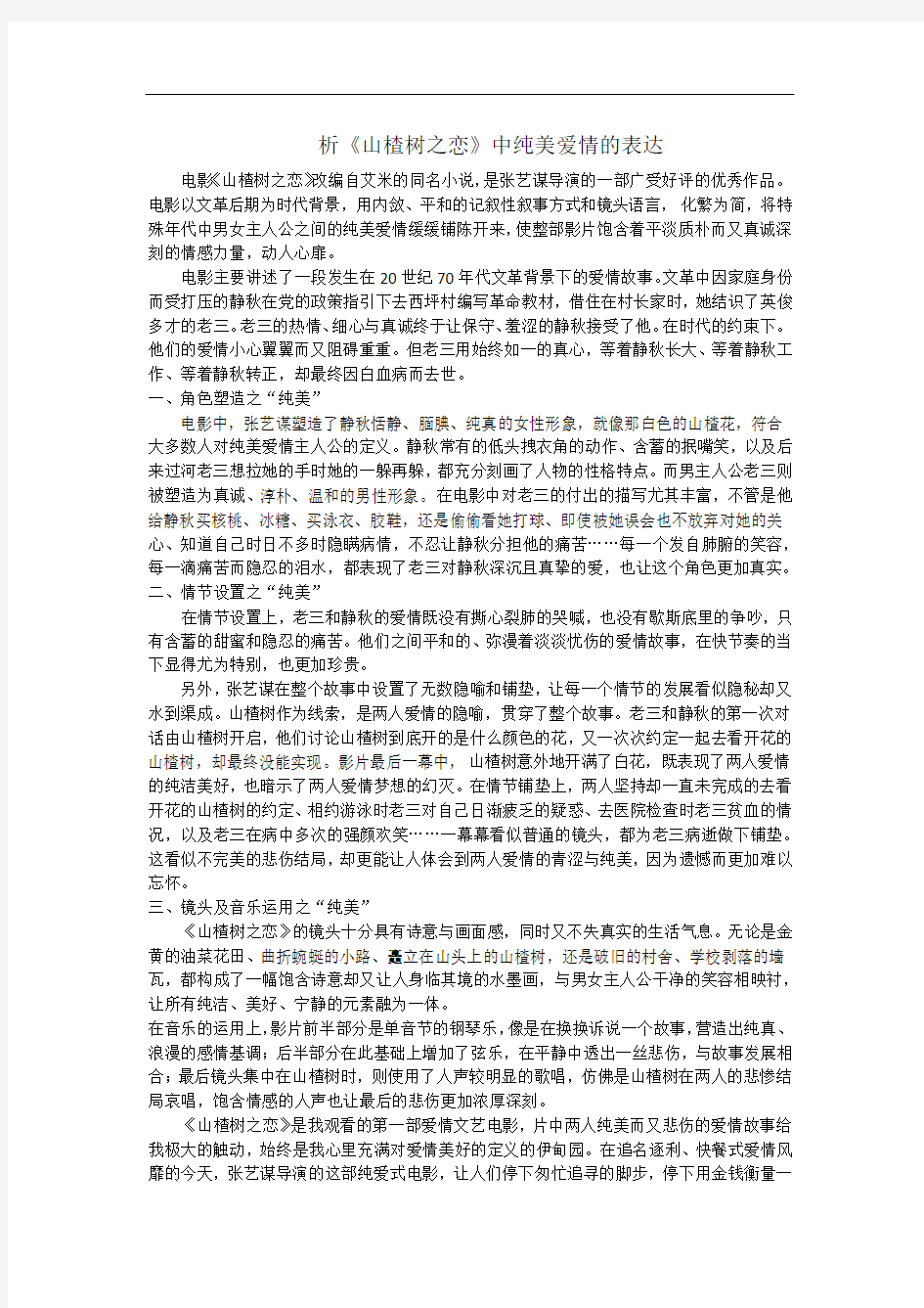 析《山楂树之恋》中纯美爱情的表达