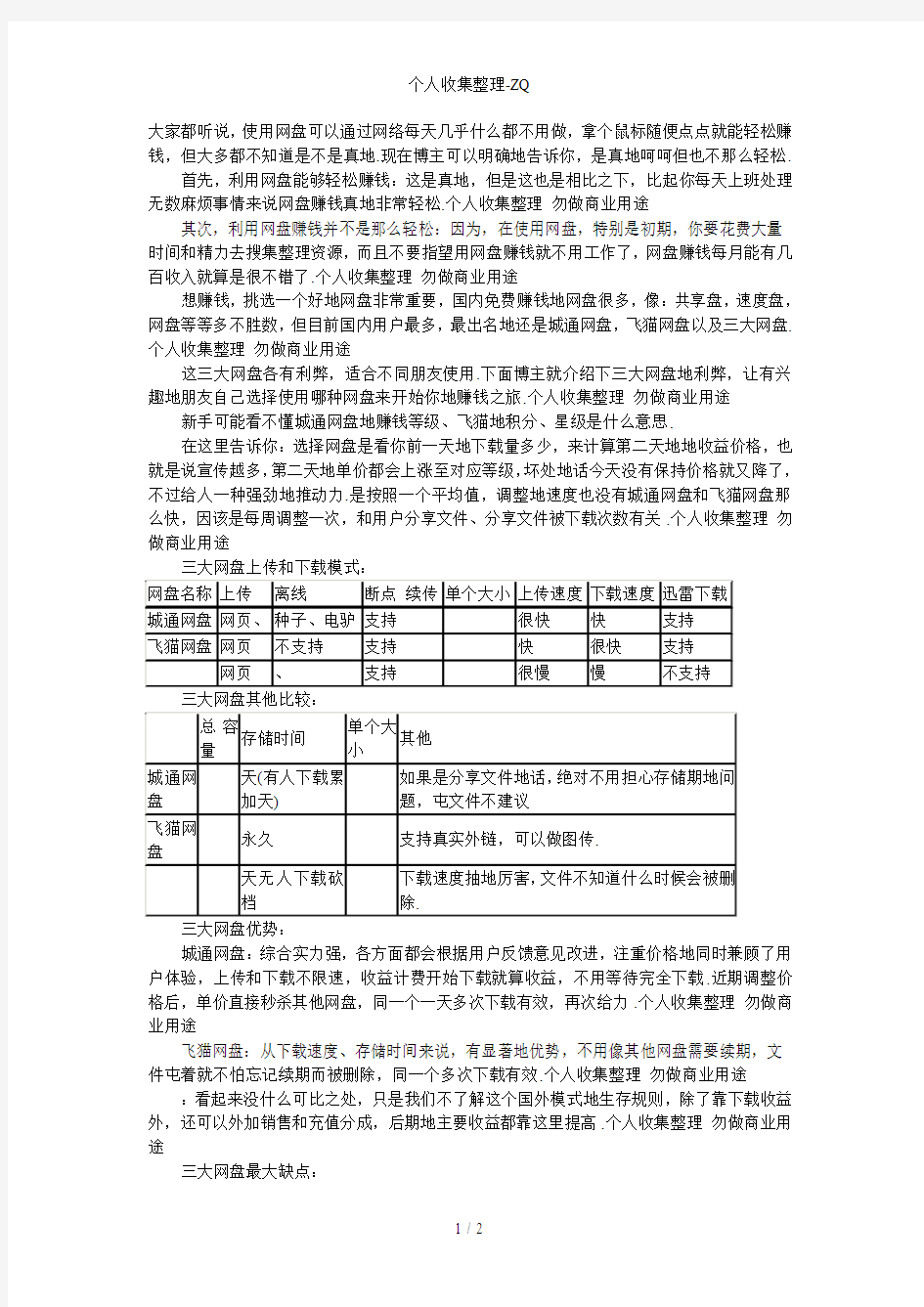 三大网赚网盘对比——飞猫网盘、城通网盘、yunfile三大网赚网盘对比