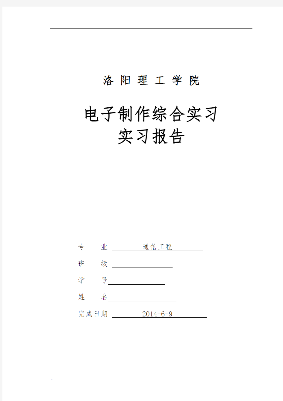 电子实习报告洛阳理工学院