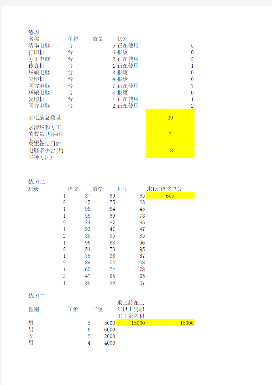 EXCEL函数练习题附答案