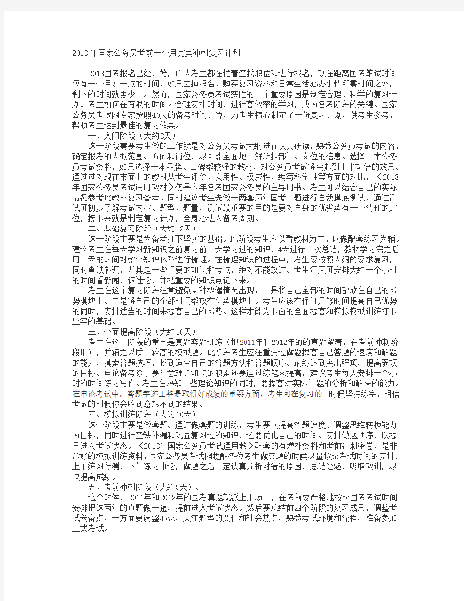 精编国家公务员考前一个月完美冲刺复习计划