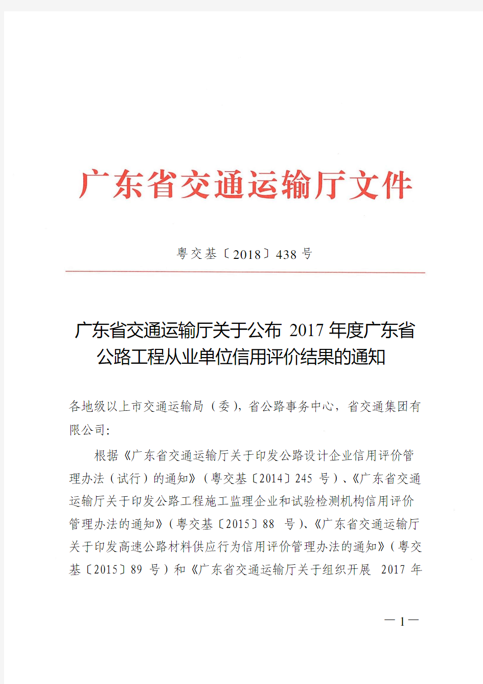 广东省交通运输厅关于公布2017年度广东省 公路工程从业