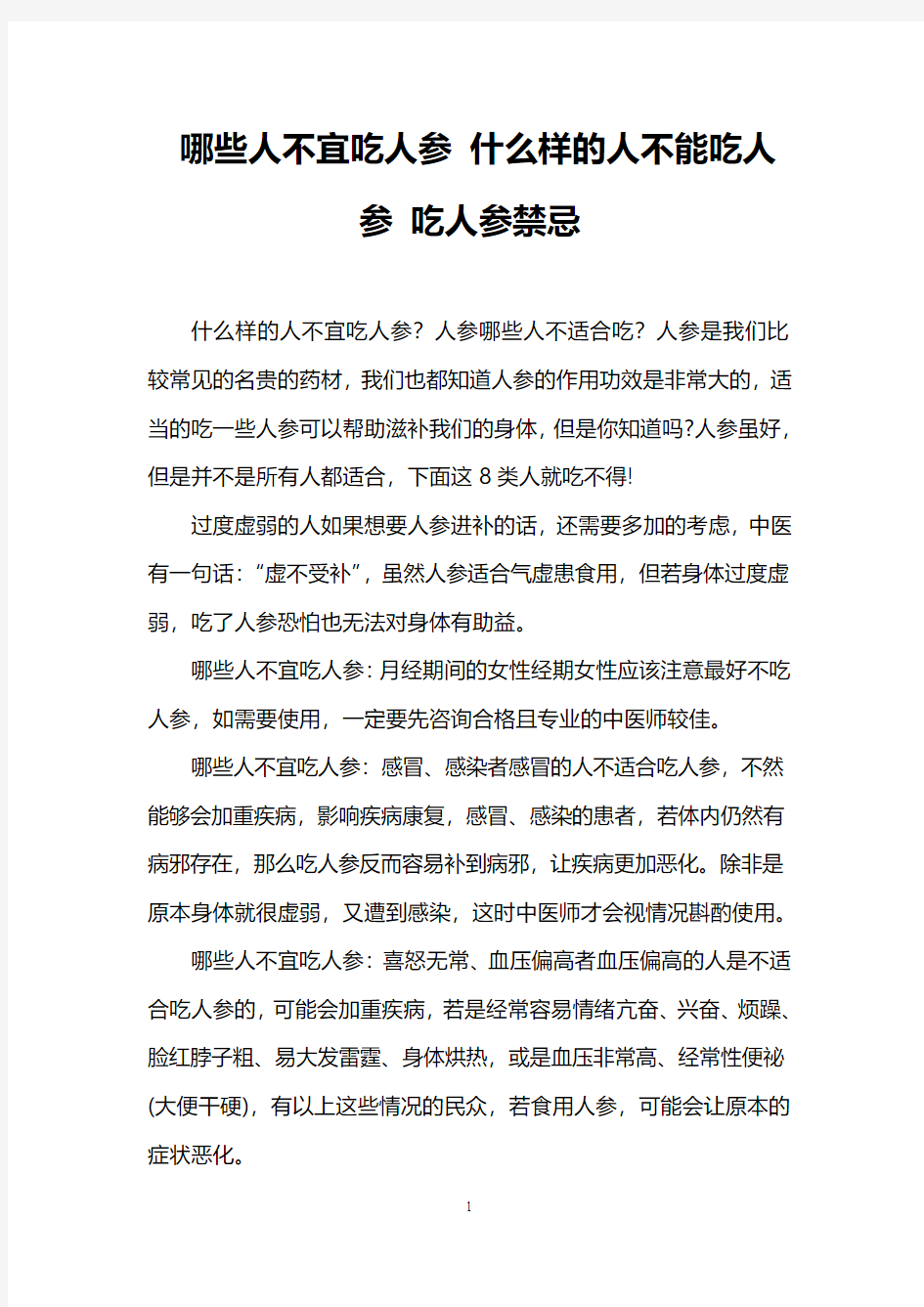 哪些人不宜吃人参 什么样的人不能吃人参 吃人参禁忌