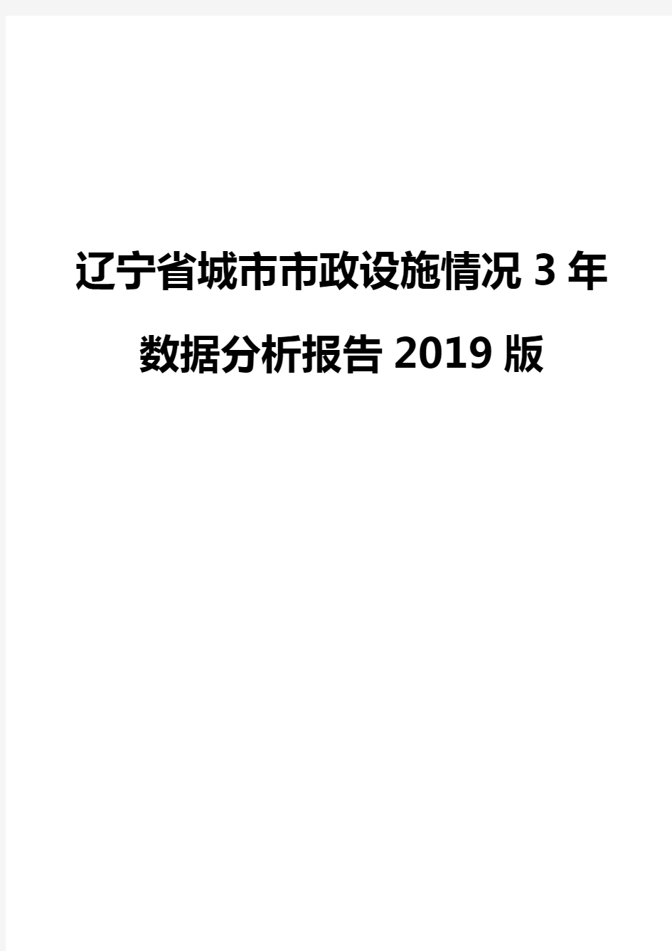 辽宁省城市市政设施情况3年数据分析报告2019版