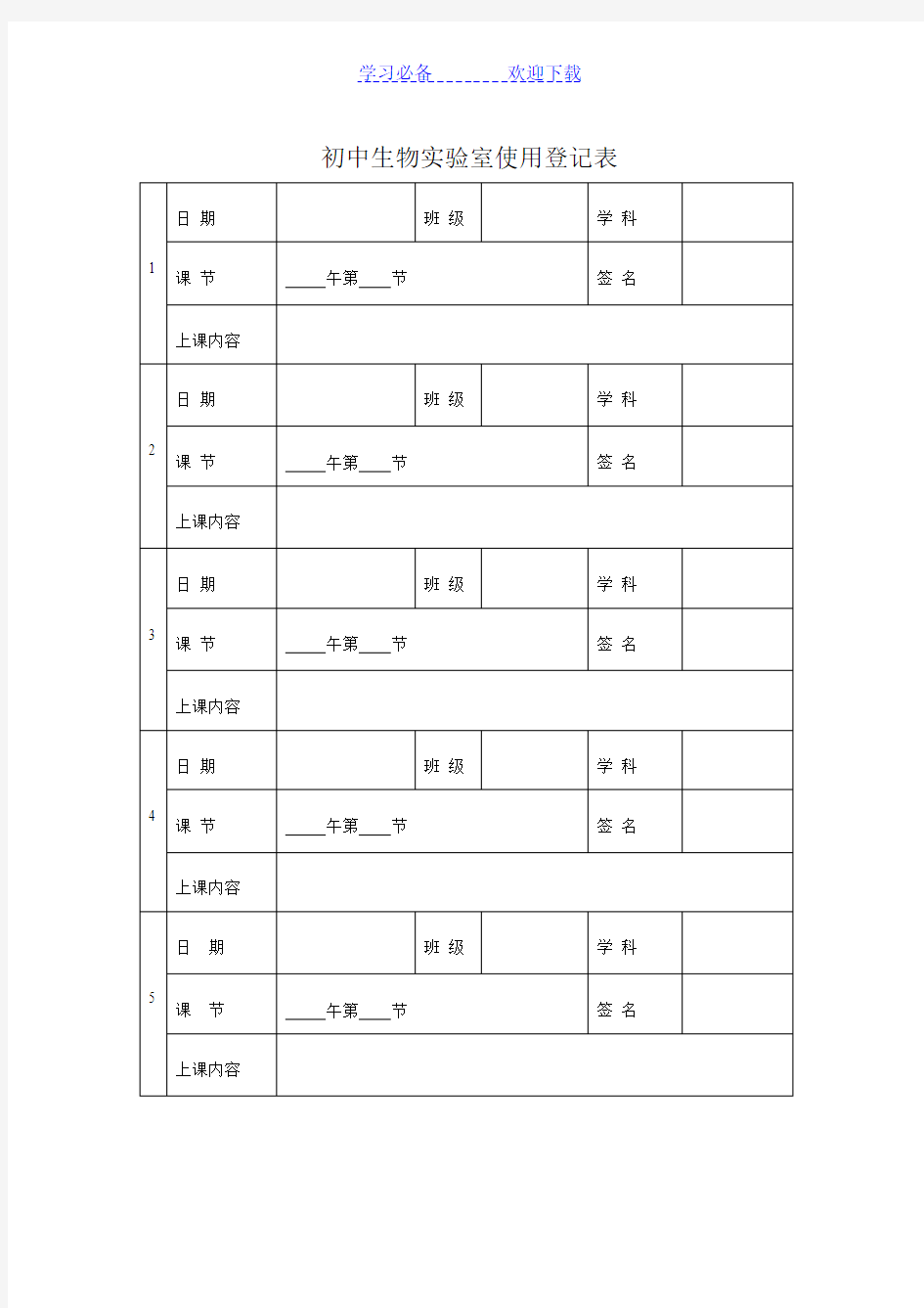 初中生物实验室使用登记表