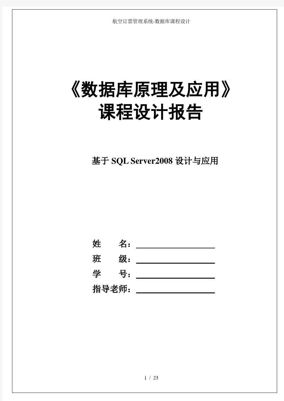 航空订票管理系统-数据库课程设计