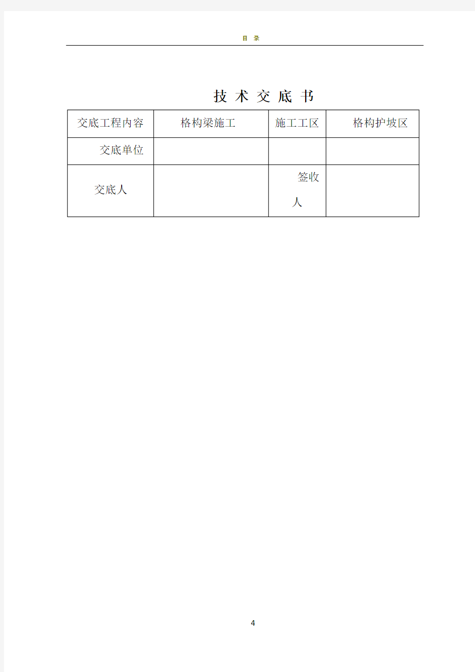 格构梁施工技术交底