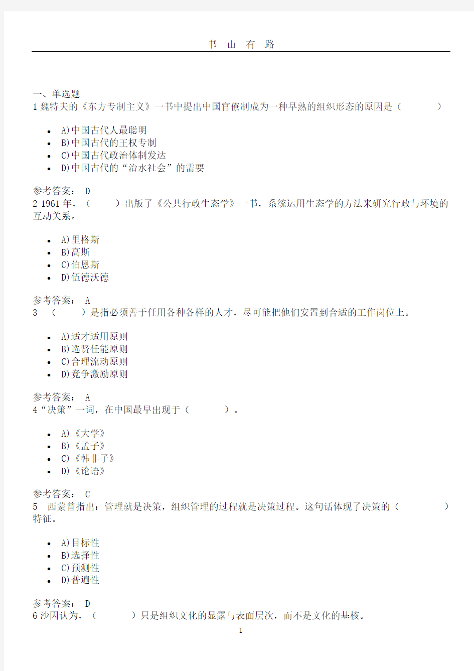 2020 行政组织学 记分作业二2020 行政组织学复习资料PDF.pdf