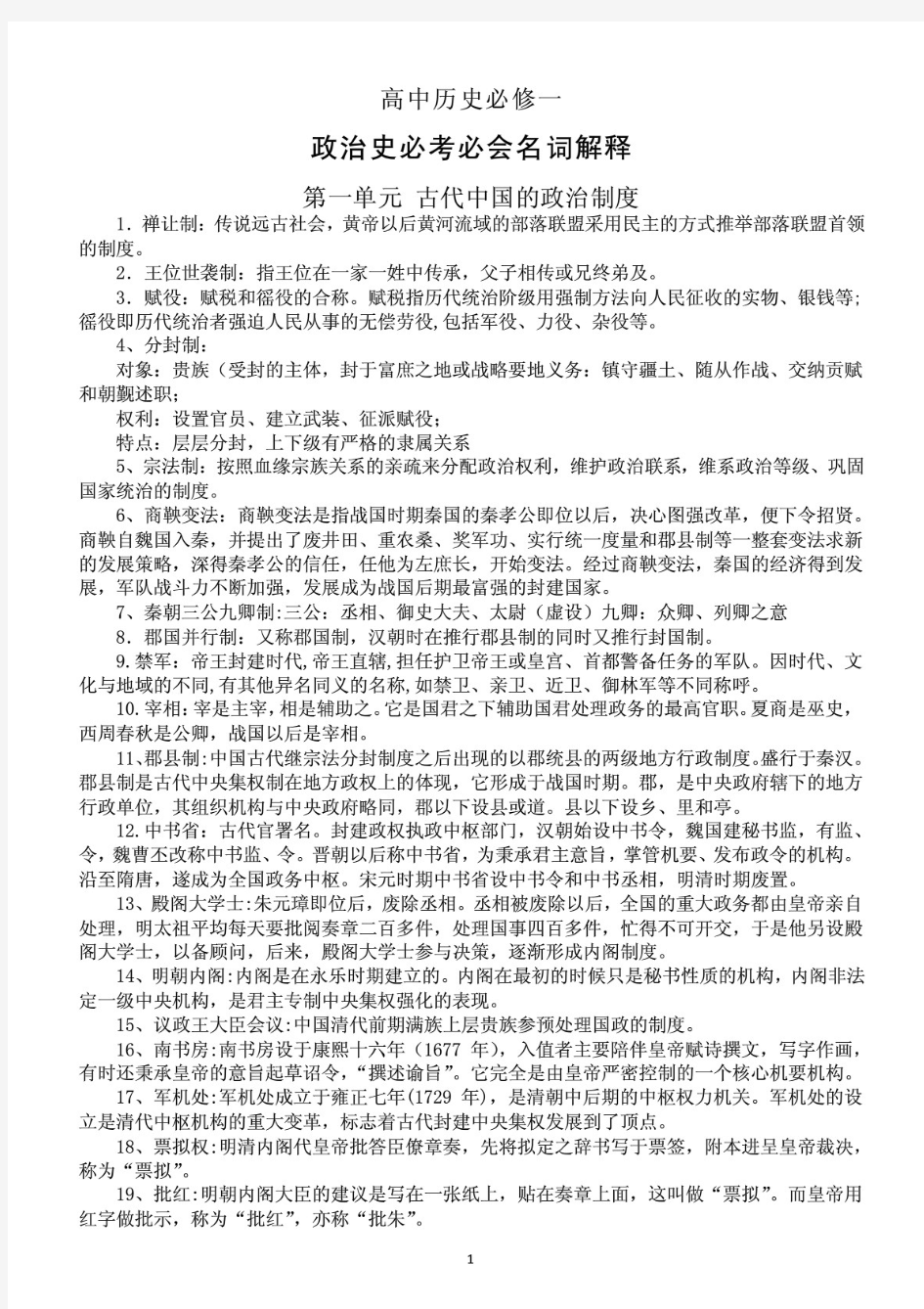 高中历史必修一政治史必考必会名词解释