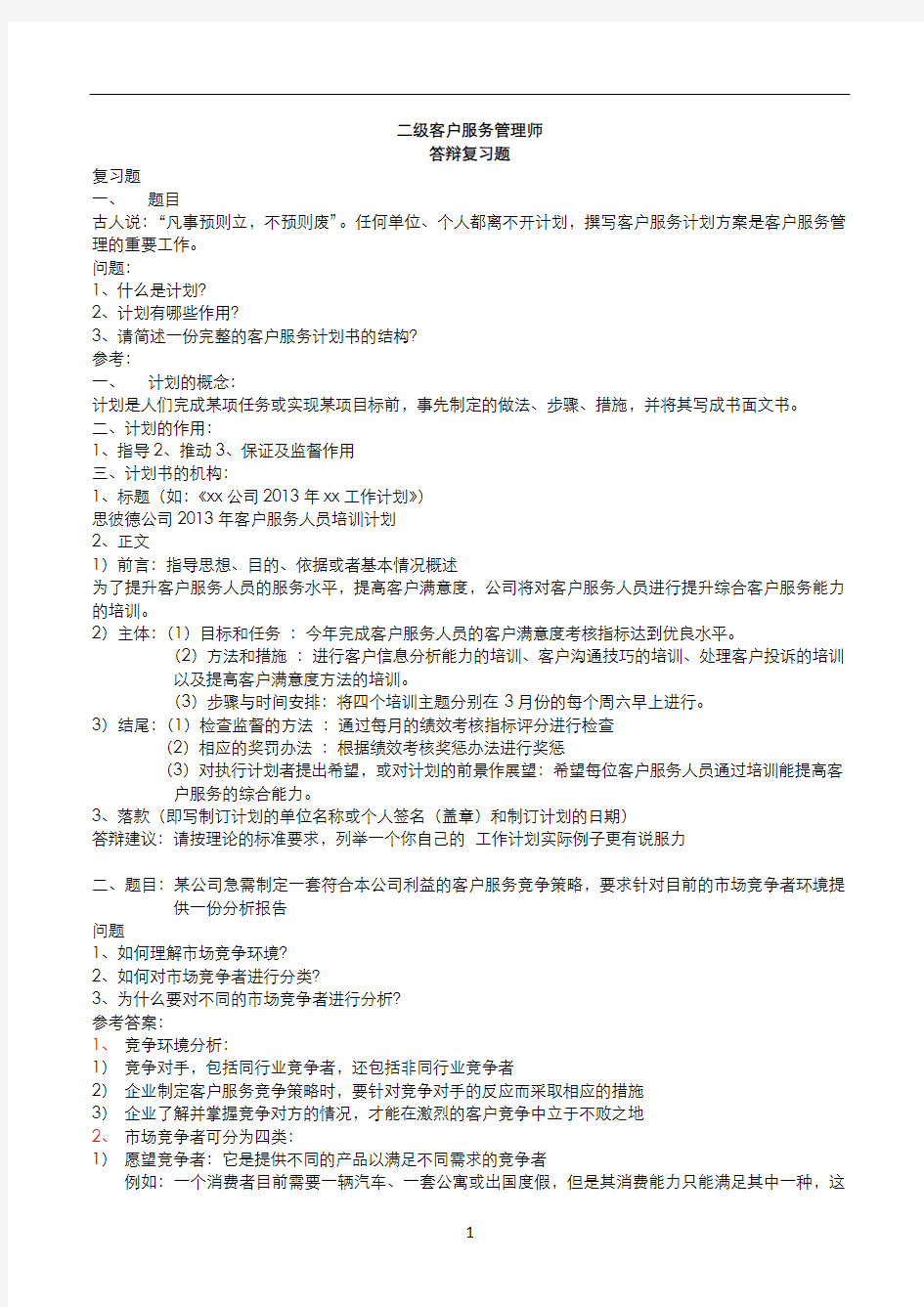 二级客户服务管理师答辩复习题