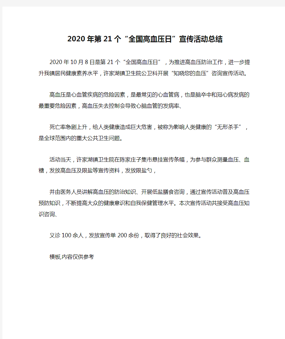 2020年第21个“全国高血压日”宣传活动总结