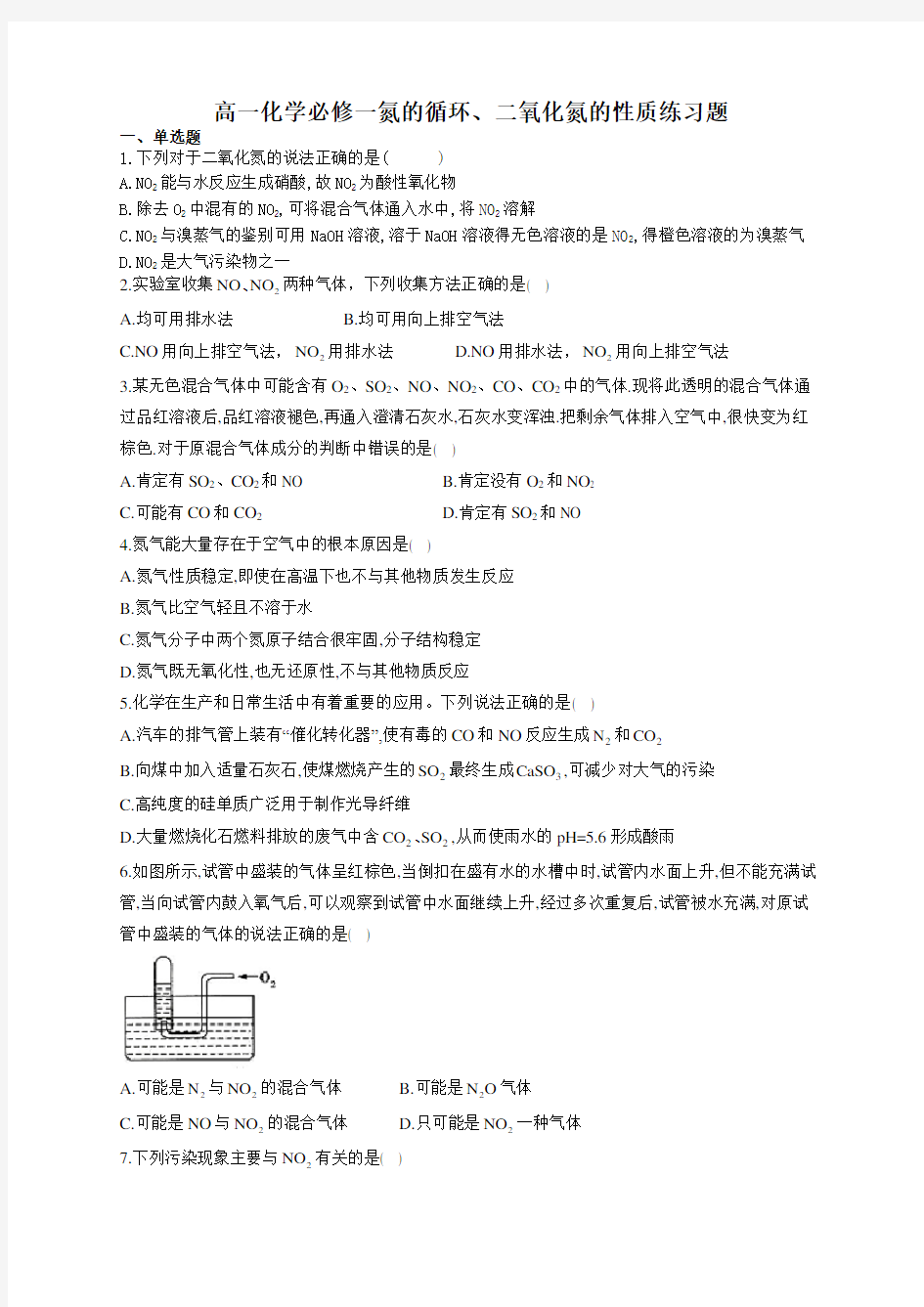 高一化学必修一氮的循环、二氧化氮的性质练习题(附答案)