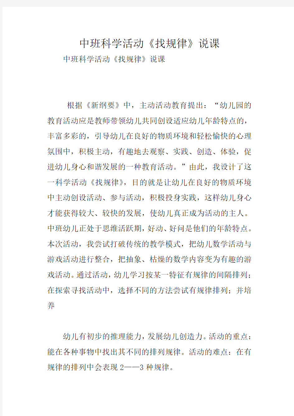 中班科学活动《找规律》说课