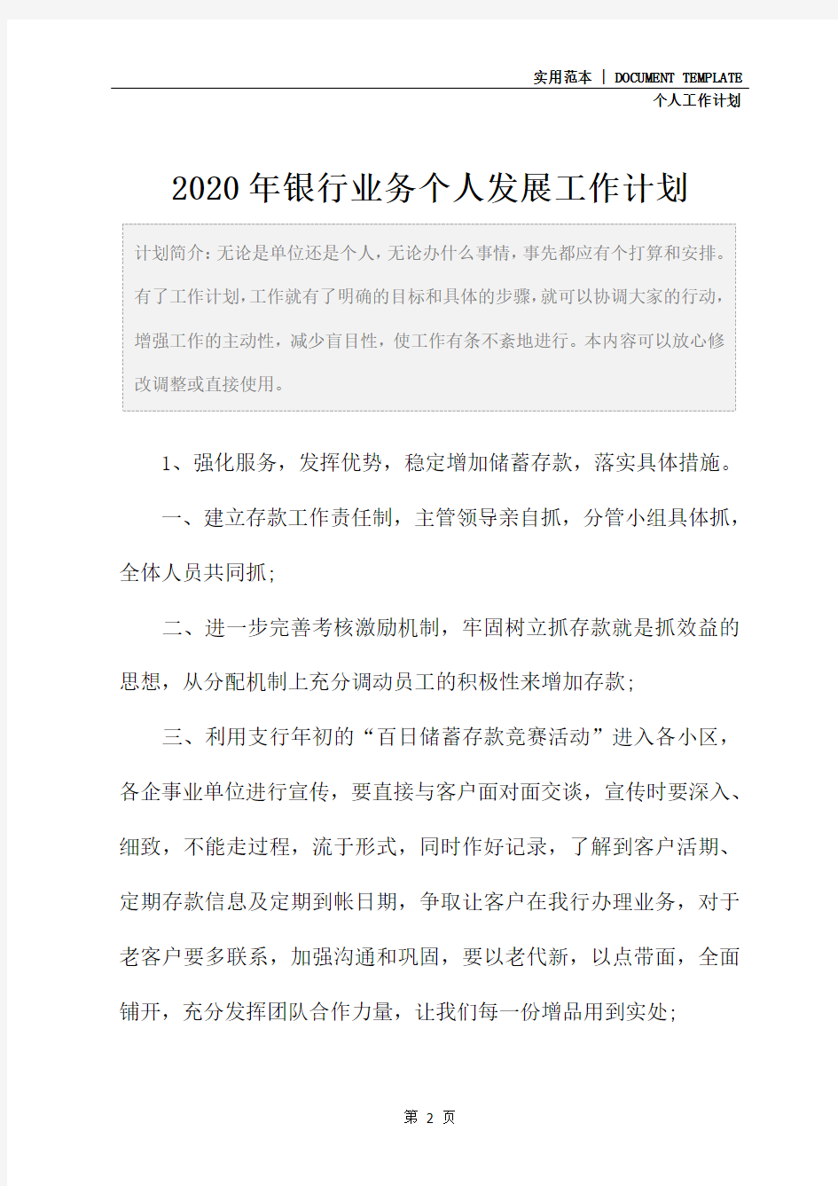 2020年银行业务个人发展工作计划