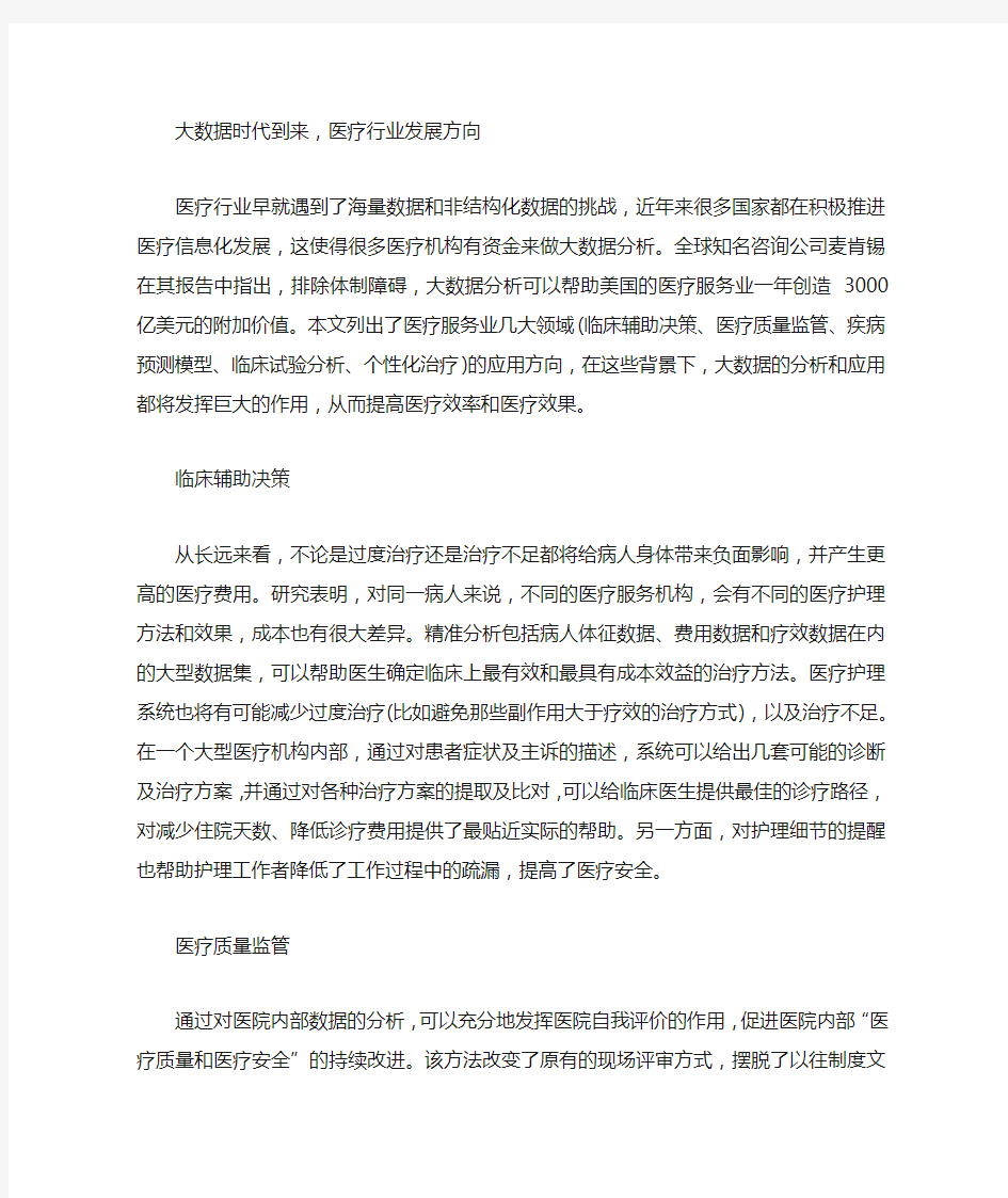 大数据时代到来,医疗行业发展方向