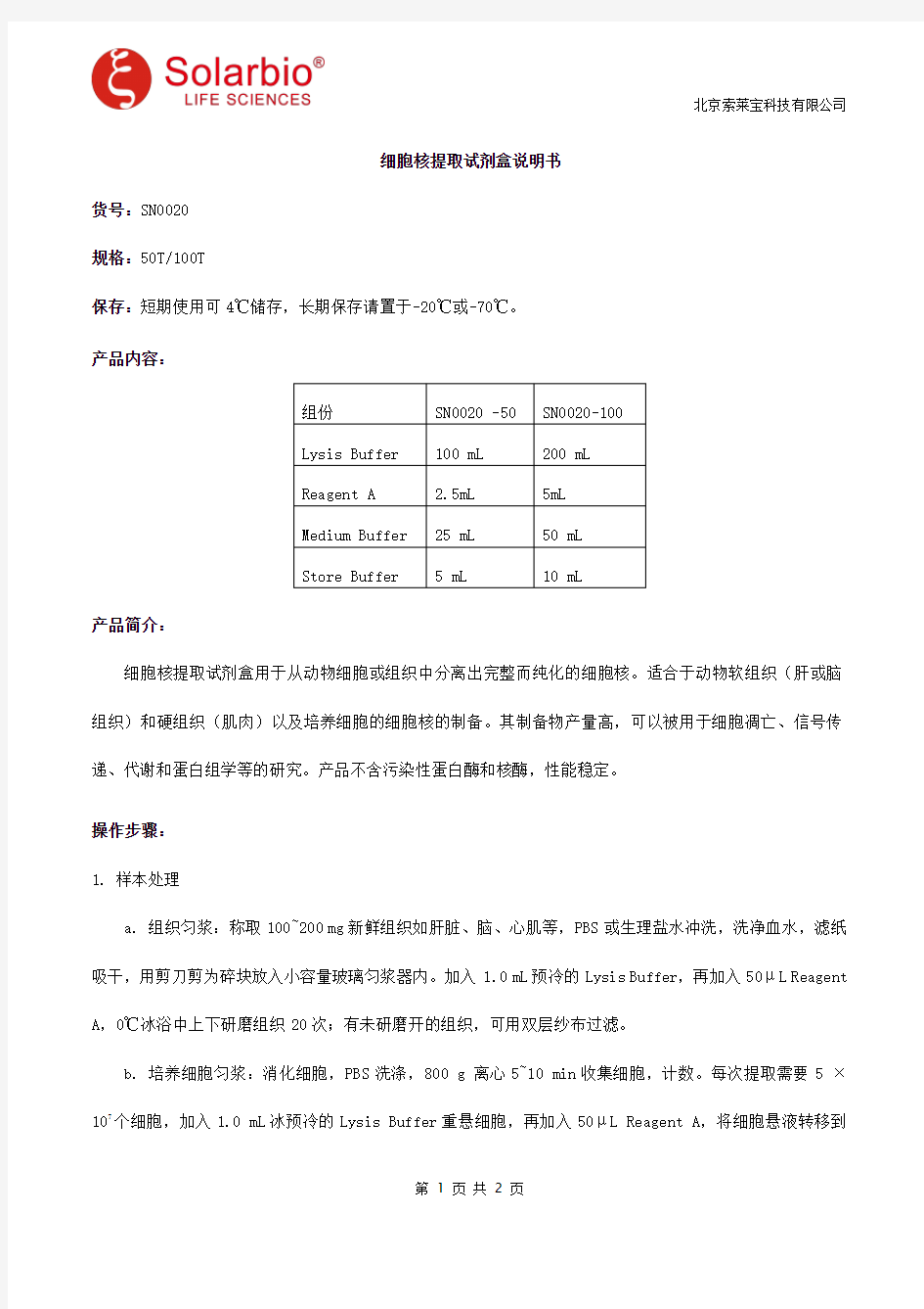 细胞核提取试剂盒说明书