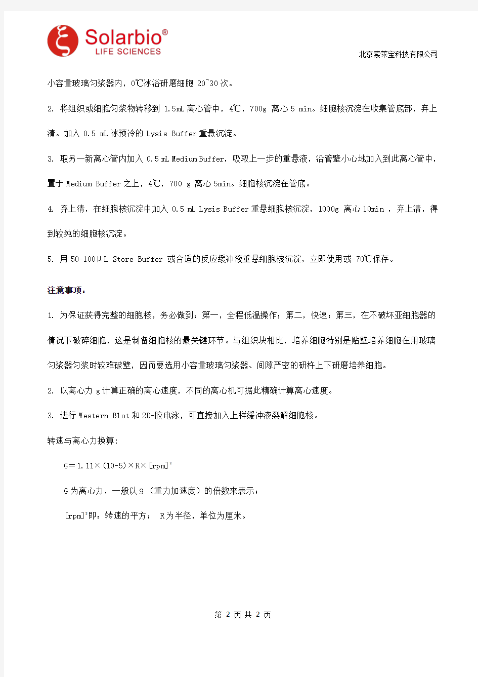 细胞核提取试剂盒说明书