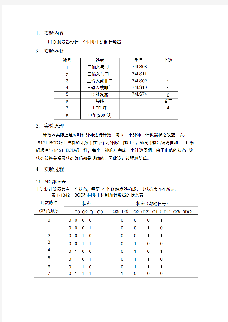 电子实验报告用D触发器做十进制计数器