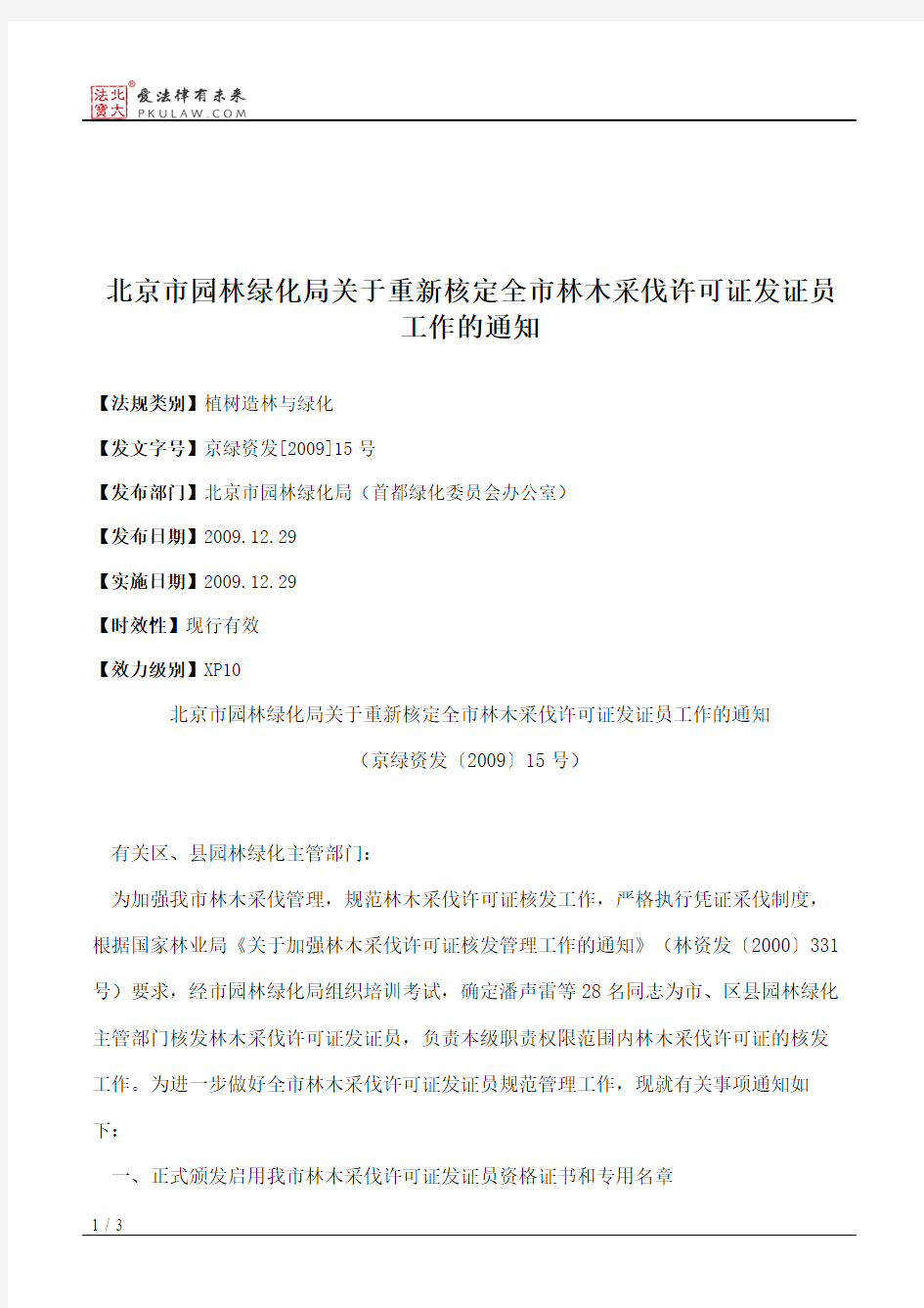 北京市园林绿化局关于重新核定全市林木采伐许可证发证员工作的通知