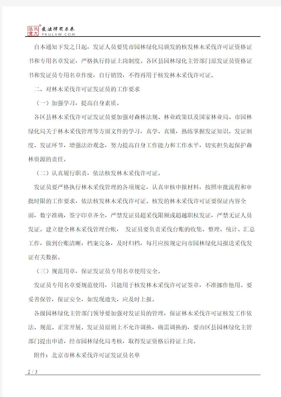 北京市园林绿化局关于重新核定全市林木采伐许可证发证员工作的通知