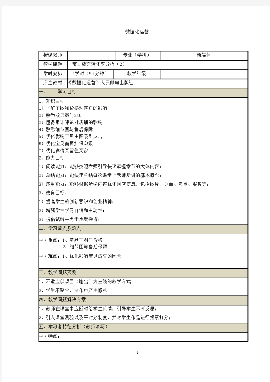 《网店数据化运营》教案(11~12)数据化运营之宝贝成交转化率分析(2)