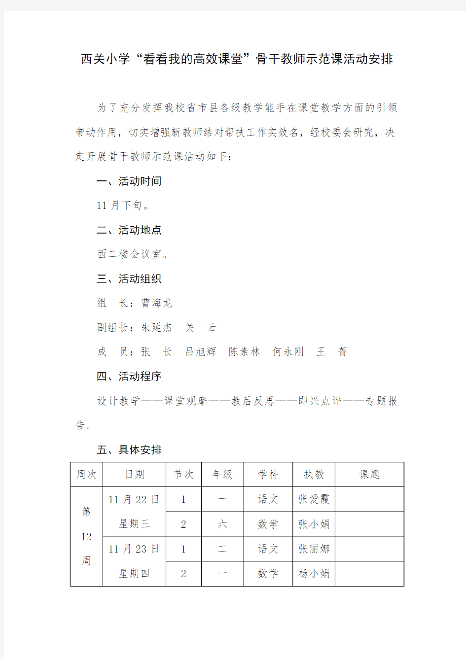 骨干教师示范课活动安排