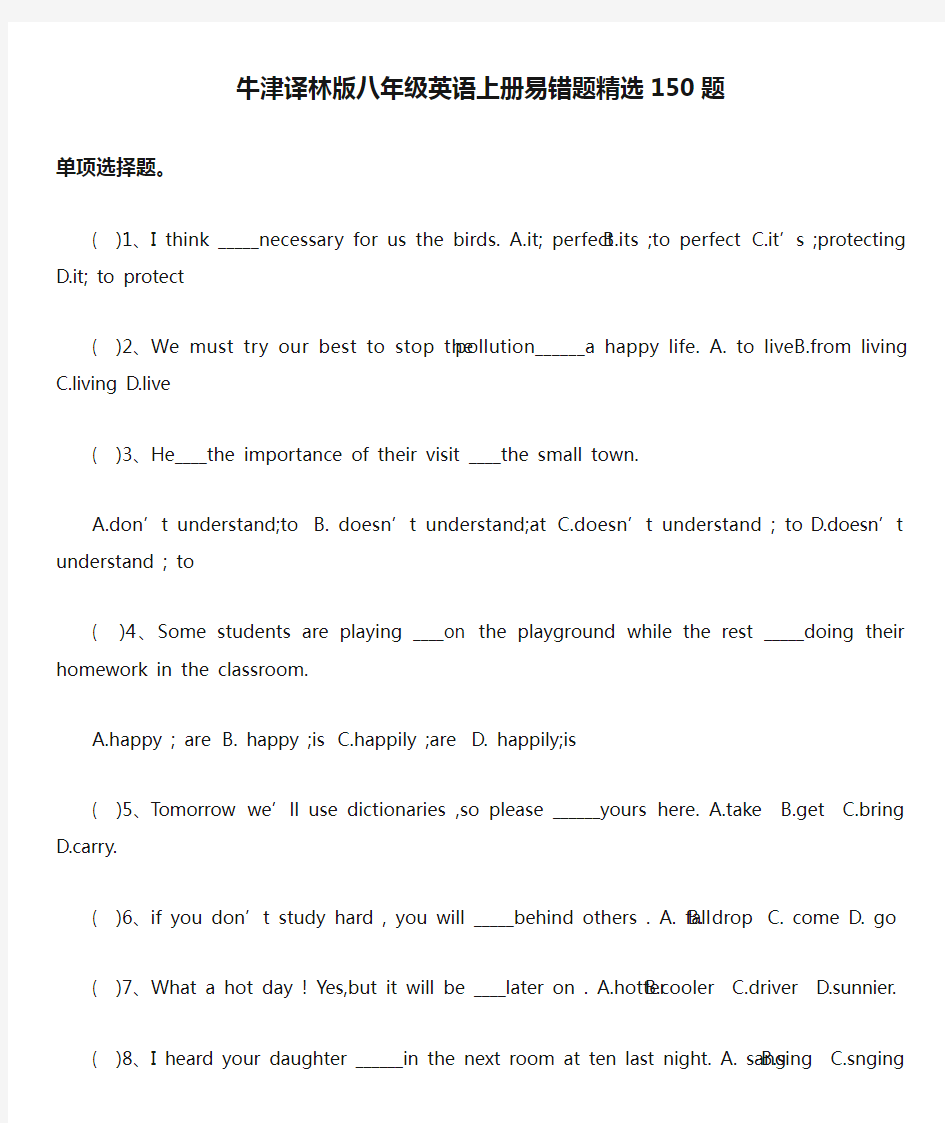 牛津译林版八年级英语上册易错题精选150题