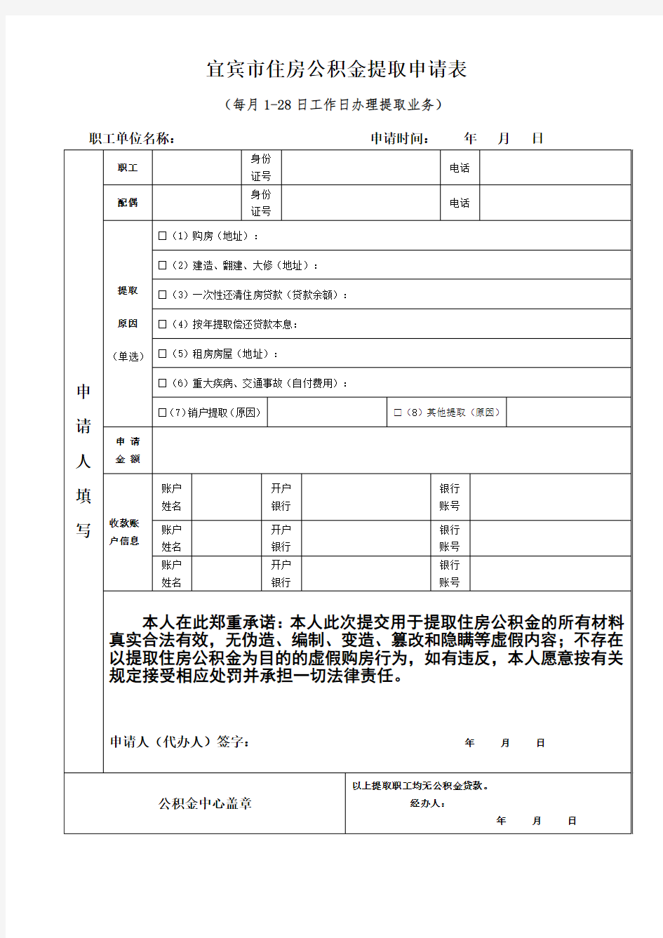 宜宾市住房公积金提取申请表