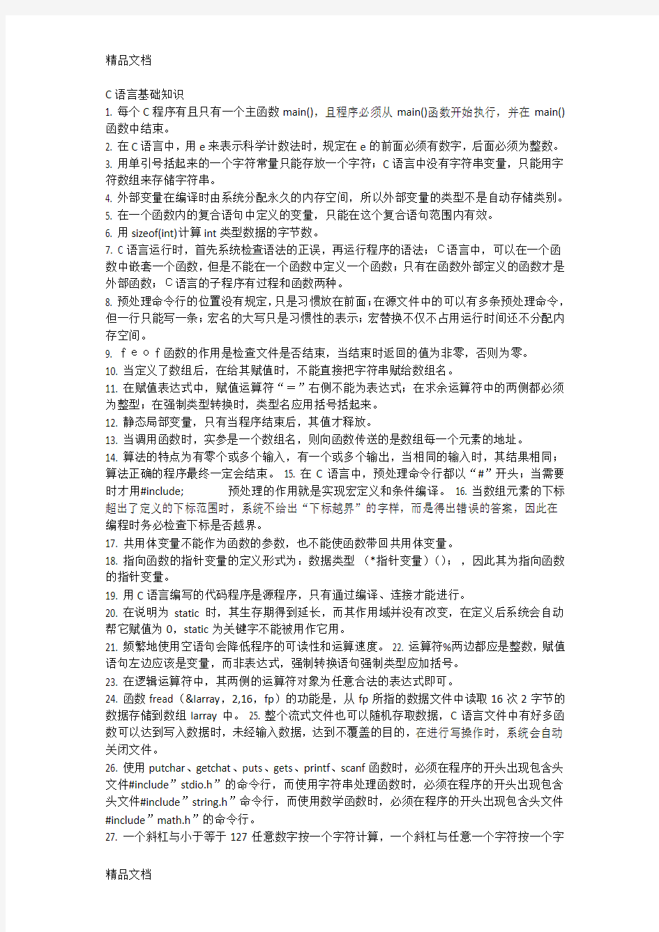 C语言基础知识整理资料