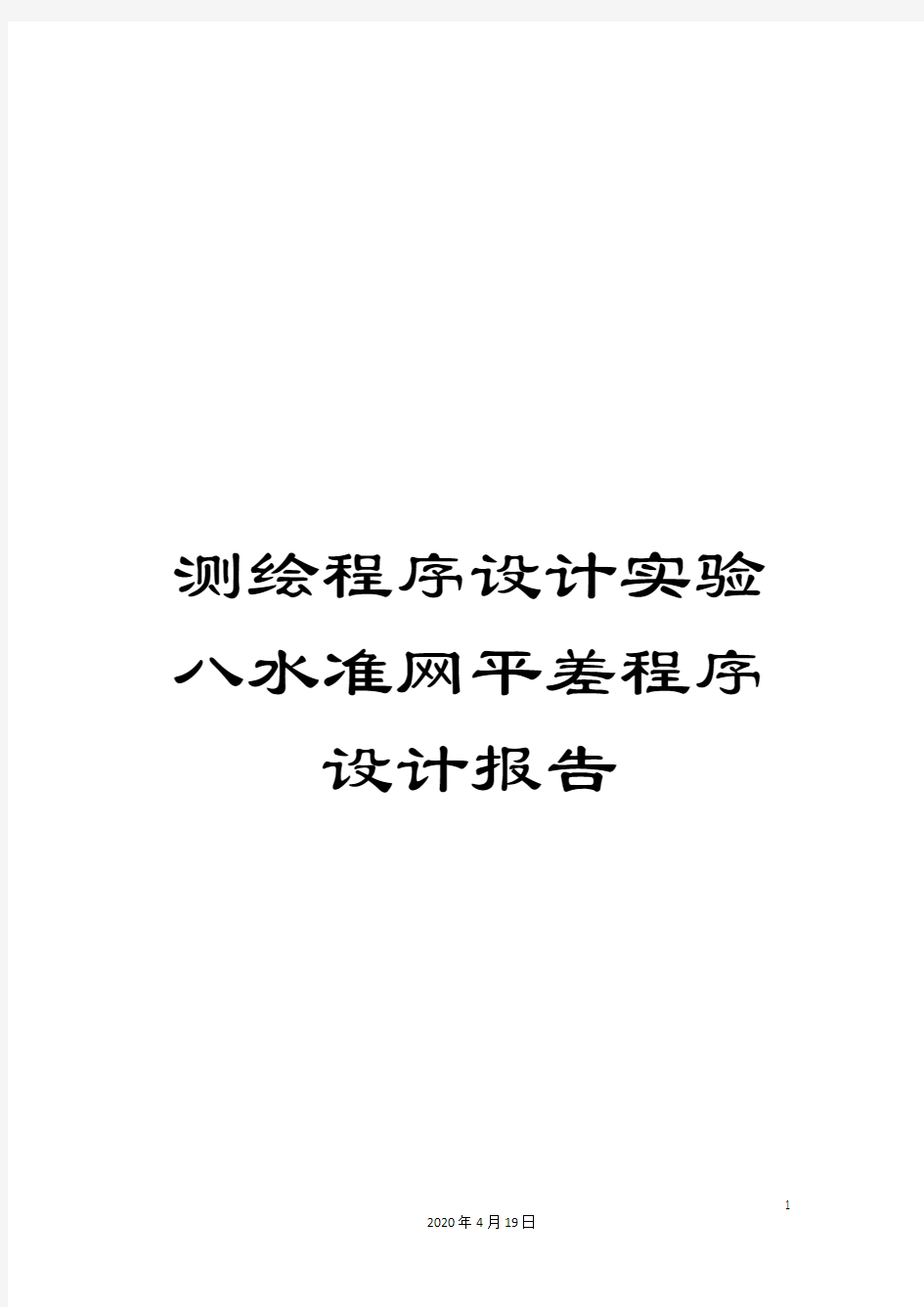 测绘程序设计实验八水准网平差程序设计报告模板