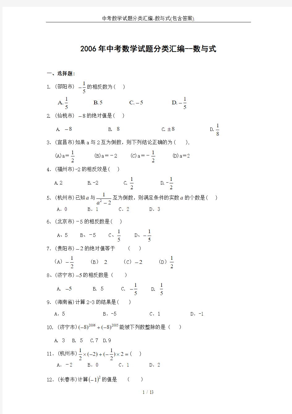 中考数学试题分类汇编-数与式(包含答案).