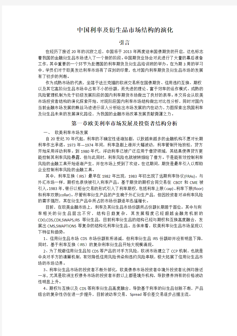 中国利率及衍生品场结构的演化