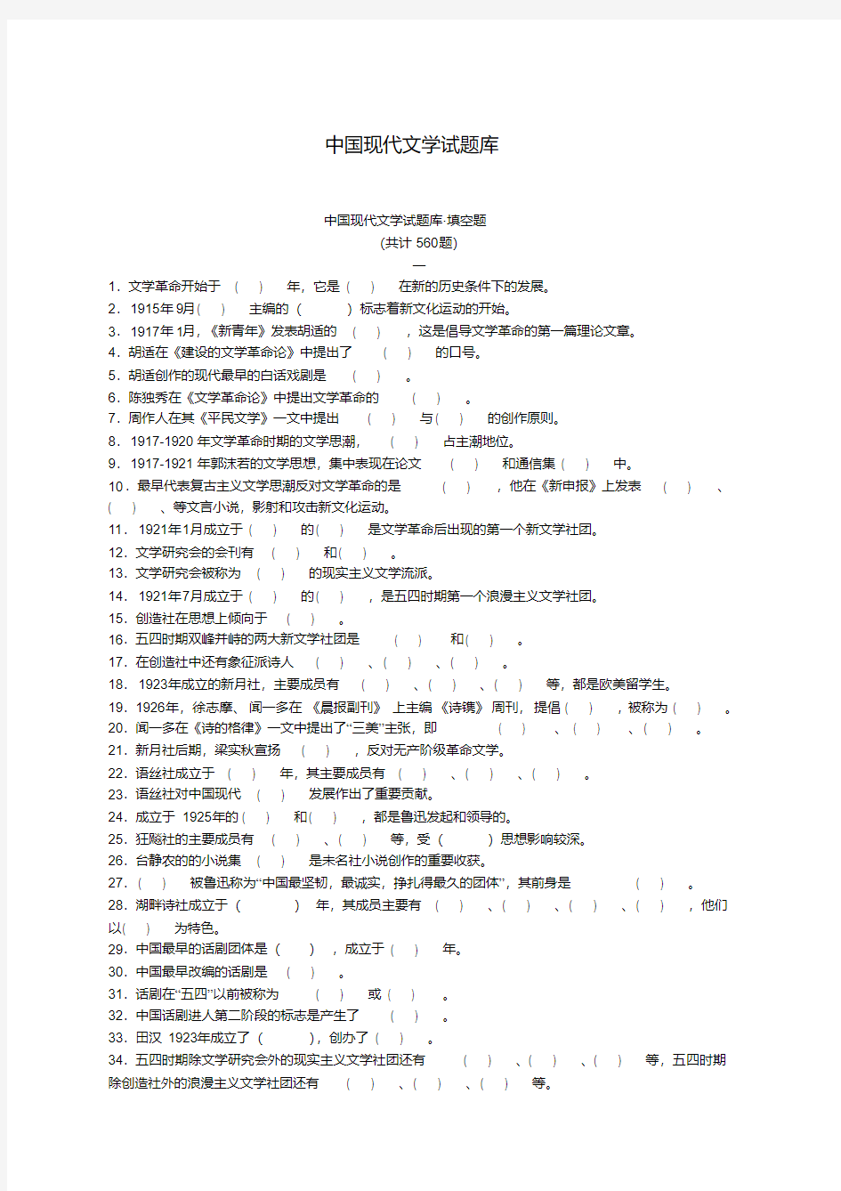 最新中国现代文学试题库