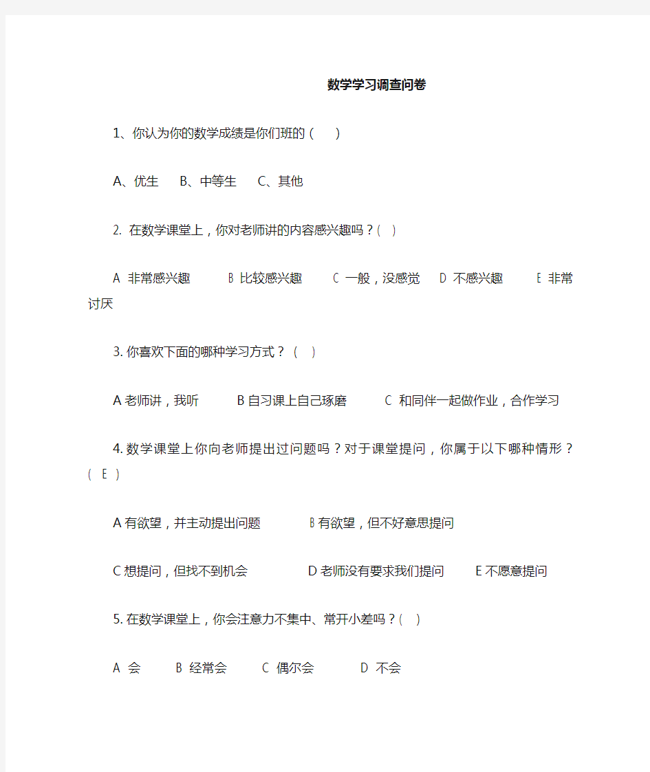 数学学习调查问卷_