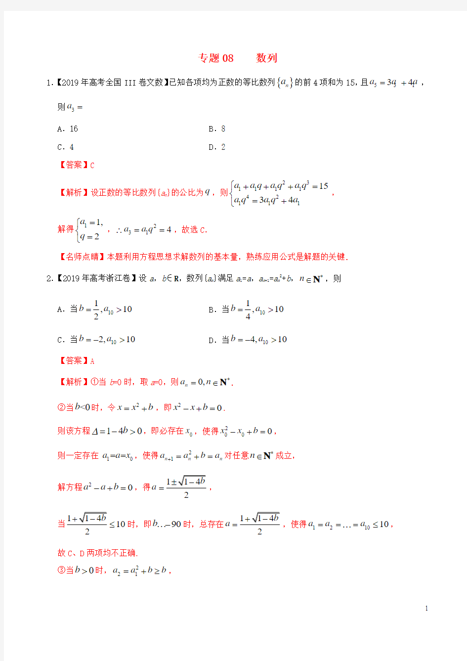 2019年高考数学高考题和高考模拟题分项版汇编专题08数列文含解析