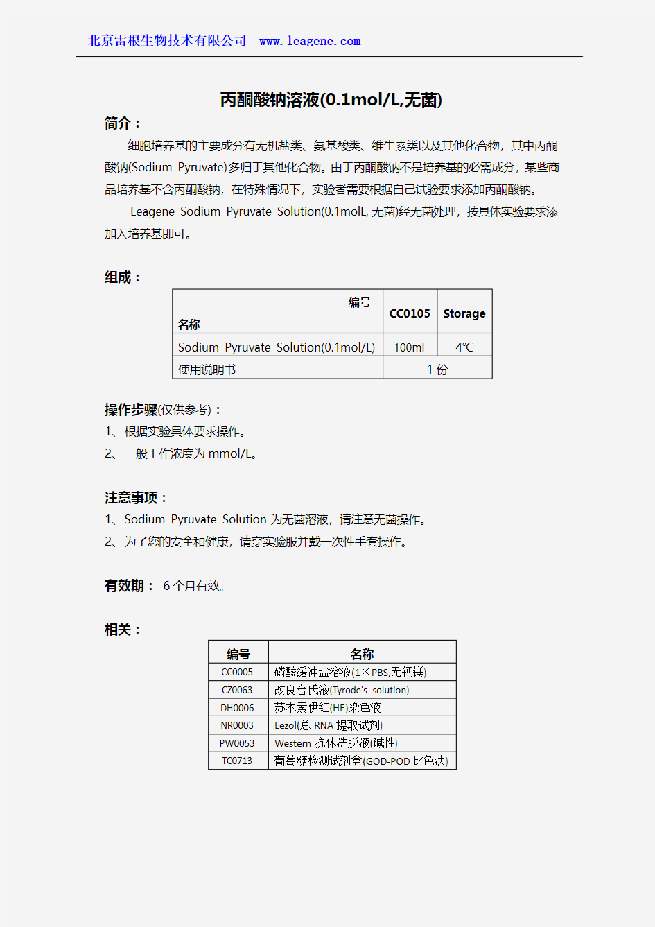 丙酮酸钠溶液(0.1molL,无菌)