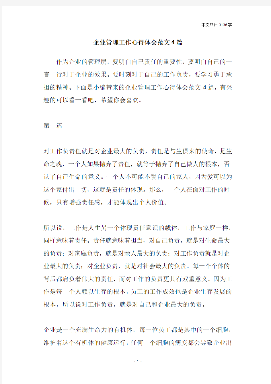 企业管理工作心得体会范文4篇