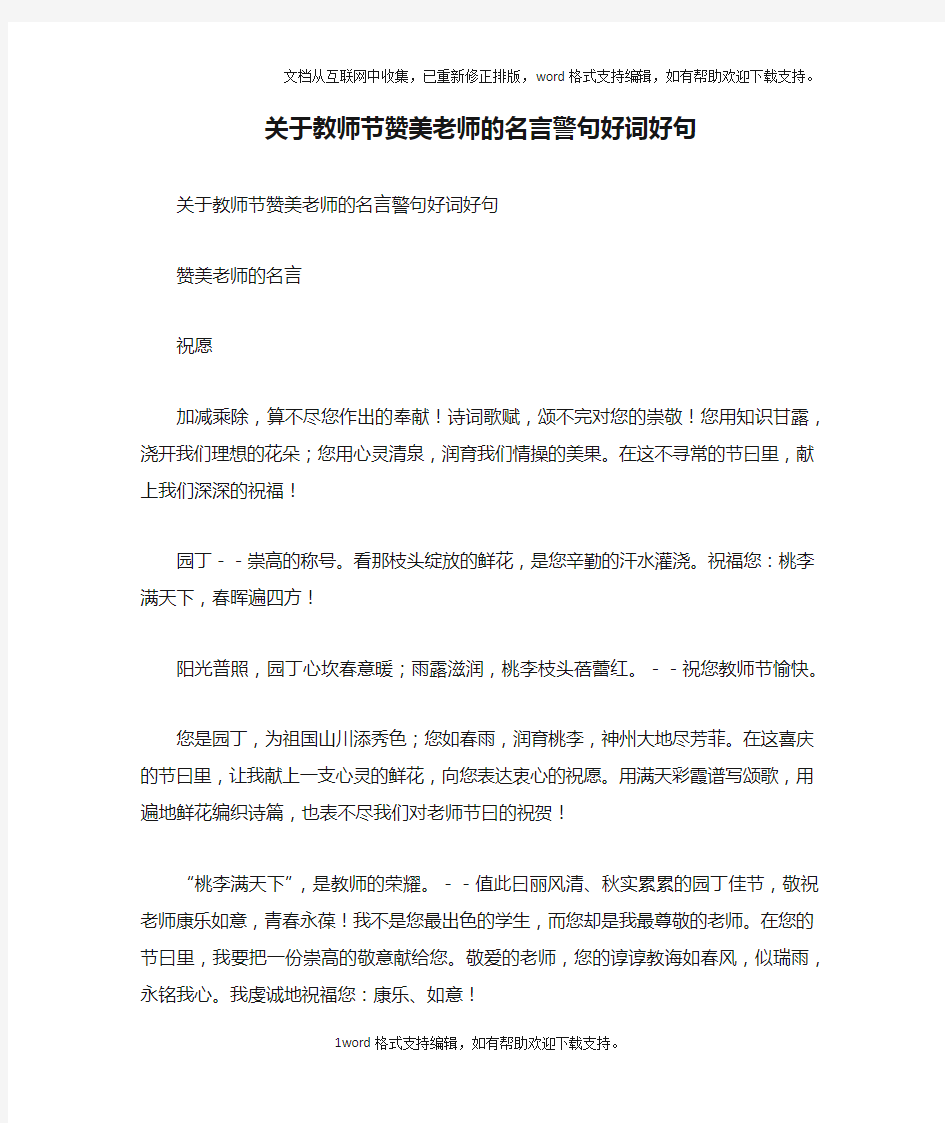 关于教师节赞美老师的名言警句好词好句