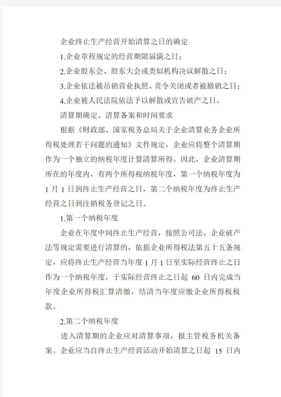 企业注销清算流程及涉税注意事项