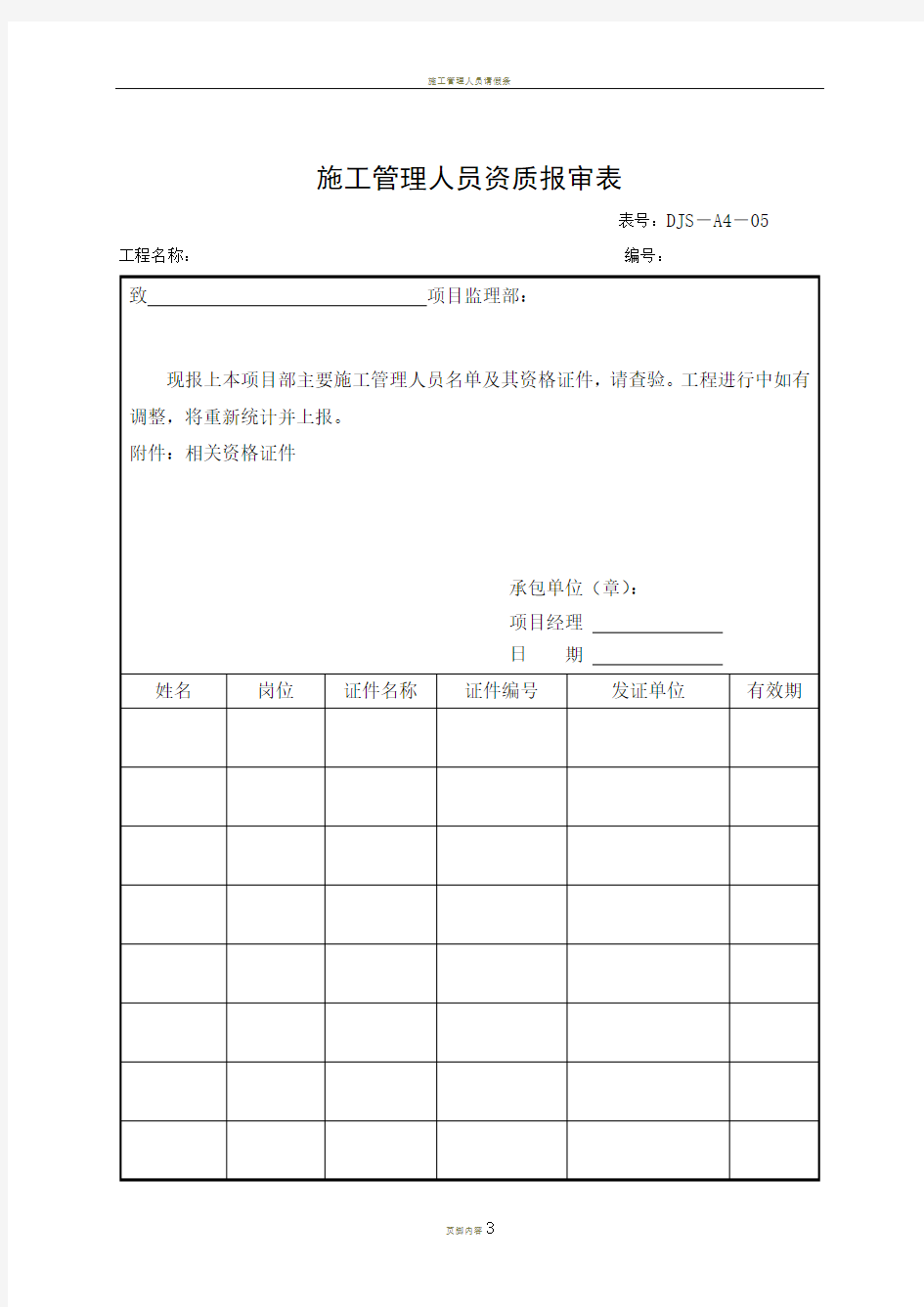 施工管理人员资质报审表