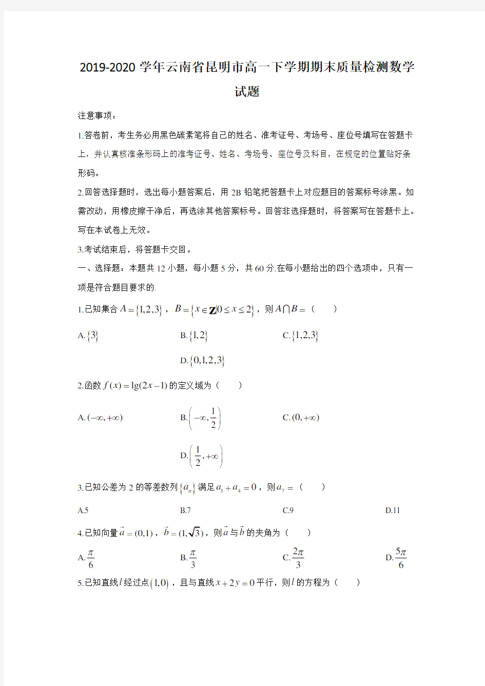 2019-2020学年云南省昆明市高一下学期期末质量检测数学试题(有答案)