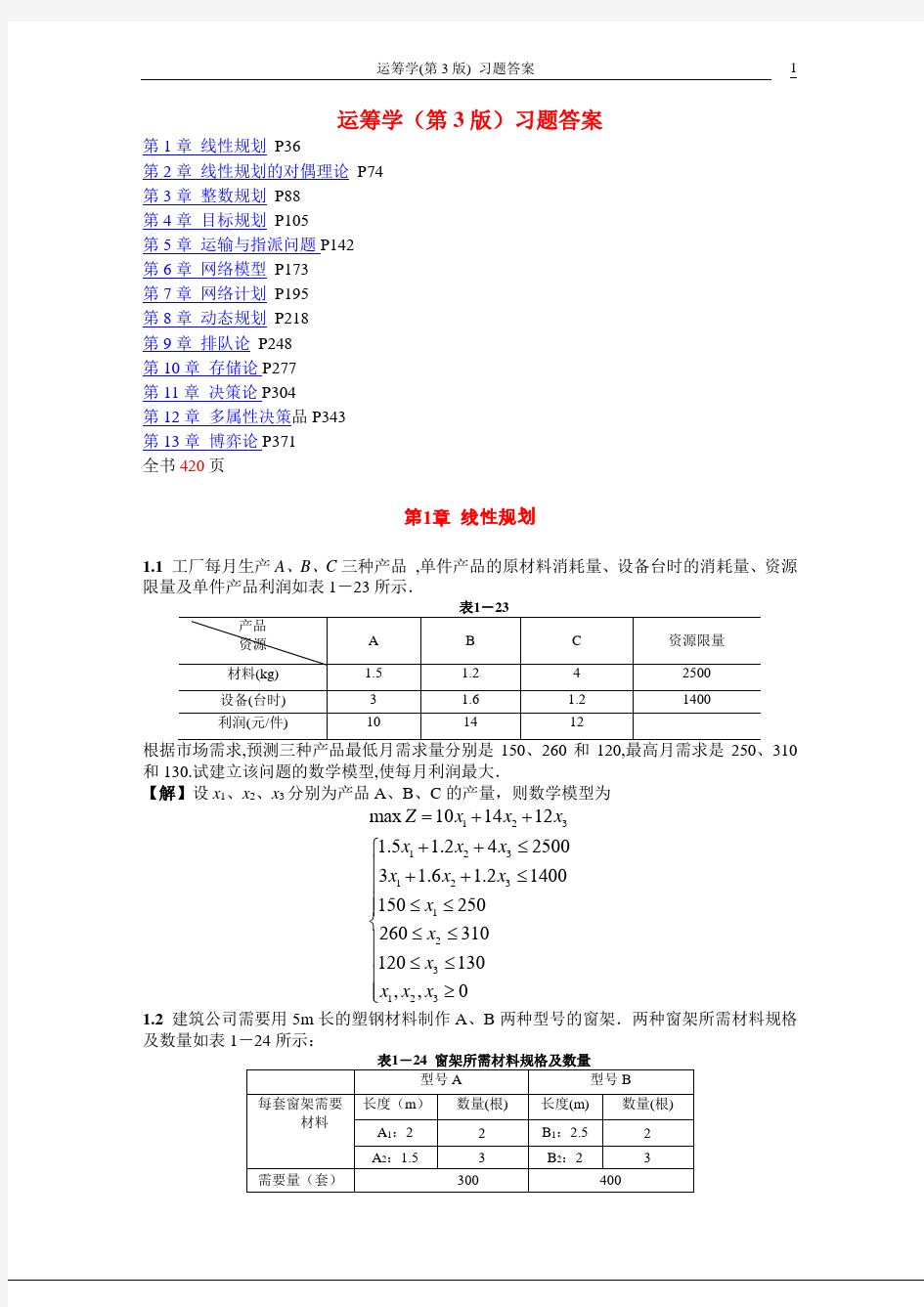 运筹学第3版熊伟编著习题答案