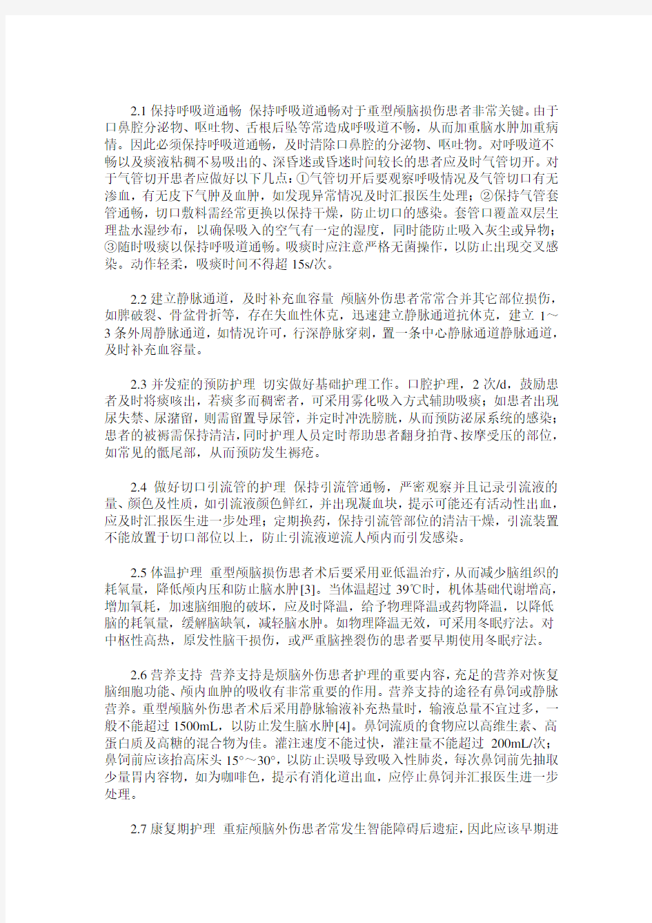 重型颅脑外伤的观察与护理